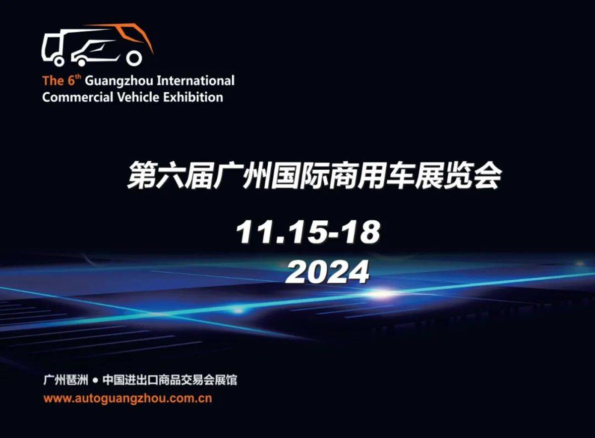 2024（第六届）广州国际商用车展览会