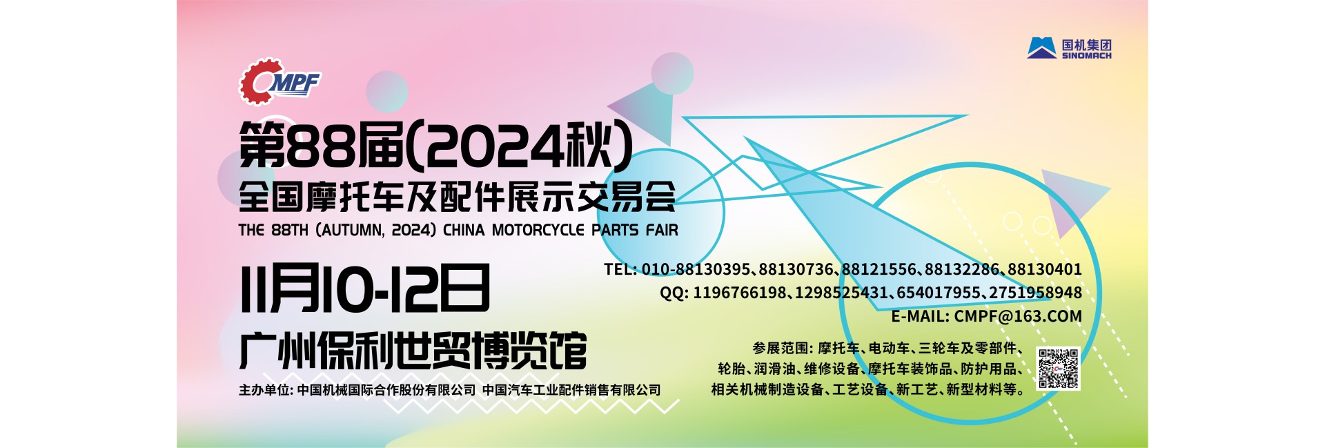 第88届（2024秋）全国摩托车及配件展示交易会